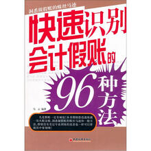 快速识别会计假账的96种方法