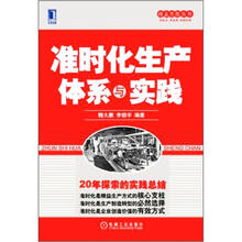 准时化生产体系与实践
