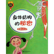 聪聪科学绘本：身体结构的秘密（骨骼和肌肉）