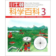 小牛顿科学百科（3）