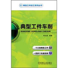 典型工件加工系列丛书：典型工件车削