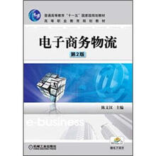 普通高等教育“十一五”国家级规划教材·高等职业教育规划教材：电子商务物流（第2版）