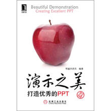演示之美：打造优秀PPT