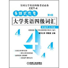 多样式攻克：大学英语四级词汇·积极性分类版（第4版）