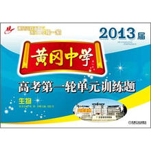 2013届黄冈中学·高考第一轮单元训练题：生物