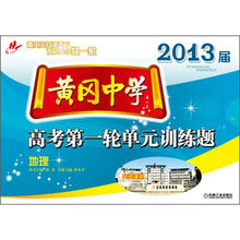 2013届黄冈中学·高考第一轮单元训练题：地理