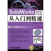 SolidWorks从入门到精通(2012中文版)