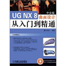 UG NX 8曲面设计从入门到精通(中文版)