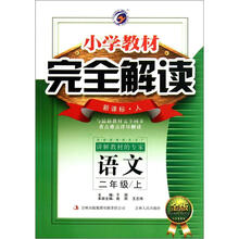 小学教材完全解读:语文(2年级上)(新课标人·金版)