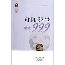 久有文库·三九系列:奇闻趣事精选999