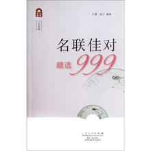 久有文库·三九系列:名联佳对精选999