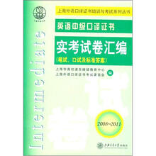 英语中级口译证书实考试卷汇编（2008-2011）（附光盘）