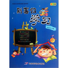 中国学生素质拓展自助阅读：别害怕学习（彩图版）