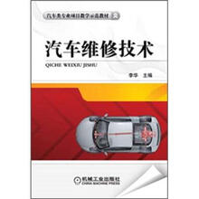 汽车类专业项目教学示范教材：汽车维修技术