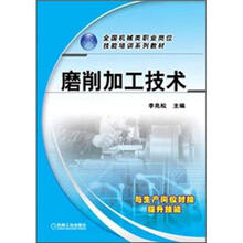 全国机械类职业岗位技能培训系列教材:磨削加工技术