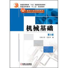 普通高等教育“十二五”规划教材·普通高等教育“十五”国家级规划教材：机械基础（第3版）