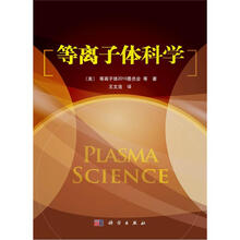 等离子体科学