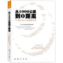 从1000公里到0距离：e-Marketing