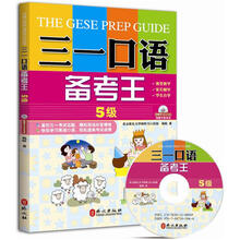 三一口语备考王：5级（附MP3光盘）
