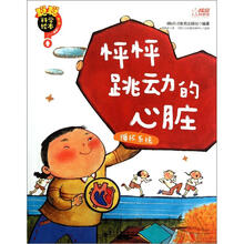 聪聪科学绘本：怦怦跳动的心脏（循环系统）