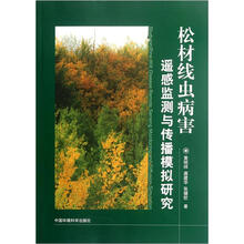 松材线虫病害遥感监测与传播模拟研究