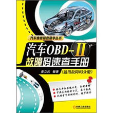 汽车维修易查易学丛书：汽车OBD-II故障码速查手册（通用故障码分册）