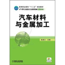 高等职业教育“十二五”规划教材·21世纪高职高专规划教材：汽车材料与金属加工