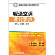 建筑工程设计要点系列丛书：暖通空调设计要点