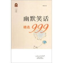 久有文库·三九系列：幽默笑话精选999