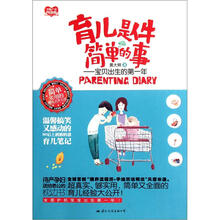 育儿是件简单的事:宝贝出生的第一年