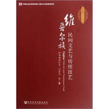 维吾尔族民间文艺与传统技艺