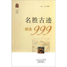 久有文库·三九系列:名胜古迹精选999