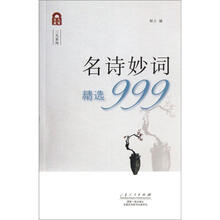 久有文库·三九系列：名诗妙词精选999