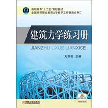 高职高专“十二五”规划教材:建筑力学练习册