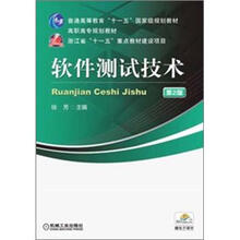 普通高等教育“十一五”国家级规划教材·高职高专规划教材：软件测试技术（第2版）