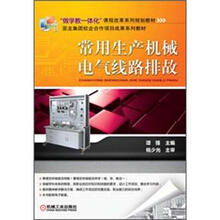 “做学教一体化”课程改革系列规划教材:常用生产机械电气线路排故