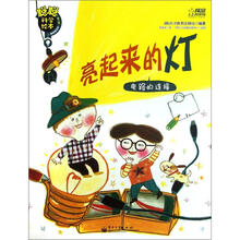 聪聪科学绘本：亮起来的灯（电路的连接）