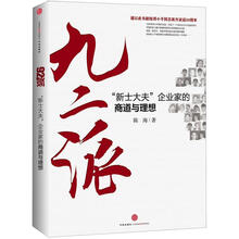 九二派：新士大夫企业家的商道和理想