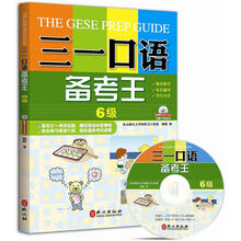 三一口语备考王:6级(附MP3光盘)