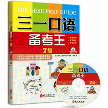 三一口语备考王:7级(附MP3光盘)