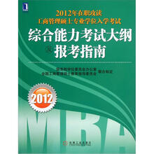 2012年在职攻读工商管理硕士专业学位入学考试综合能力考试大纲及报考指南