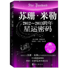 苏珊·米勒:2012-2013跨年星运密码