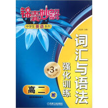 锦囊妙解中学生英语系列：词汇与语法强化训练.高二（第3版）