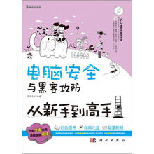 电脑安全与黑客攻防从新手到高手(全彩)