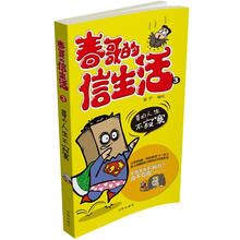 春哥的信生活3:哥的人生不寂寞