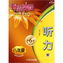 锦囊妙解中学生英语系列·听力.8年级（第6版）