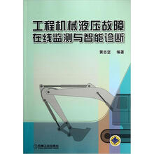 工程机械液压故障在线监测与智能诊断
