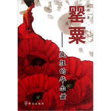 罂粟：疯狂的华尔兹