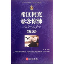 “精装龙”系列丛书:希区柯克悬念惊悚故事集(超多选择·超值典藏)