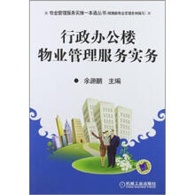 行政办公楼物业管理服务实务